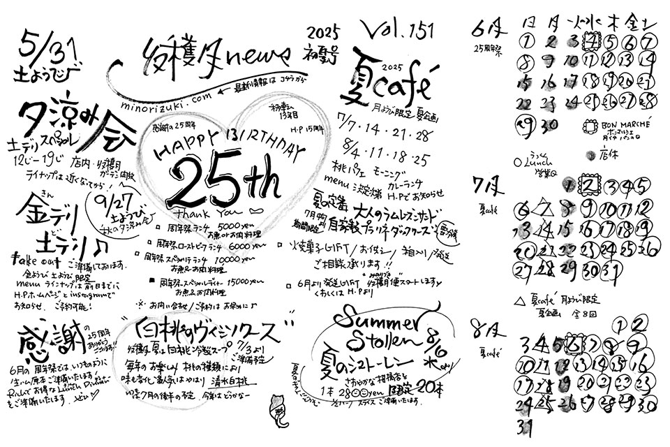 MINORIZUKI 収穫月 news 2025初夏号