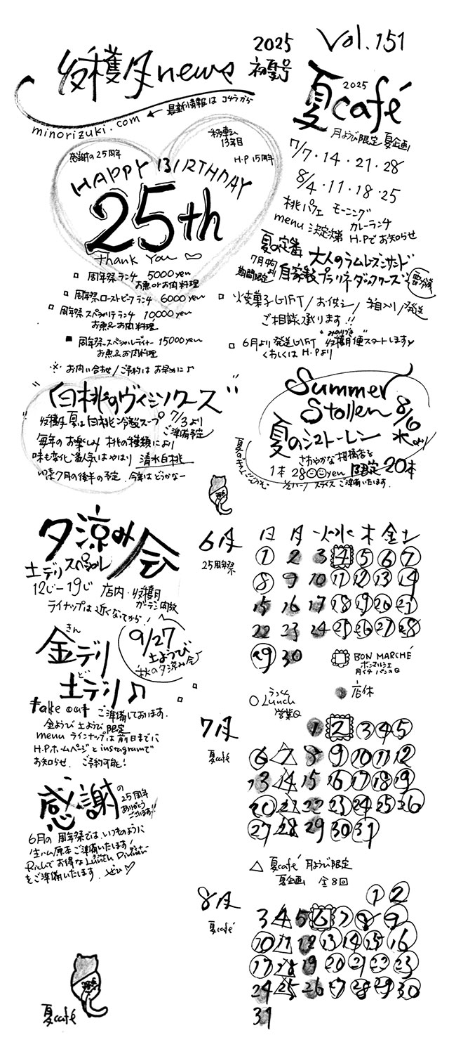 MINORIZUKI 収穫月 news 2025初夏号